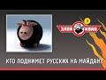 Кто поднимет русских на майдан? Злой Иван №8 с Иваном Победой 