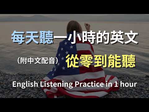 🎧保母級英文聽力訓練｜吃太撐減肥失敗、淋雨沒傘到幫同事代班的一整天｜職場代班英文｜生活口語練習｜B1英文｜English Listening Practice（附中文翻譯）