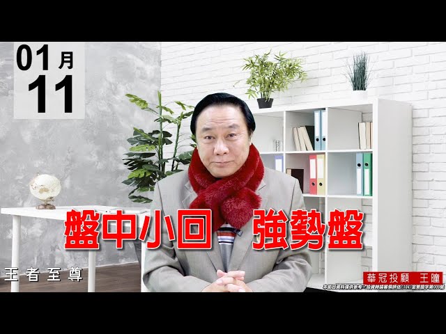 20210111《盤中小回 強勢盤》上週五本人公開告知今天會小回，逢回要做多，不可放空。 #王曈 #王者至尊