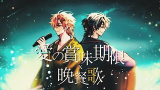 「晩餐歌 X 恋の賞味期限」 MIX collaboration Duet