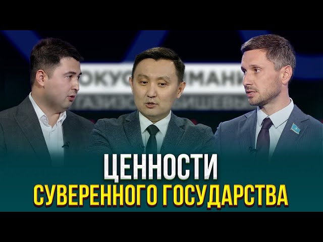 Ценности суверенного государства