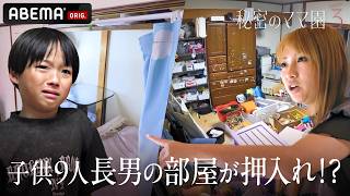 【9人育てるギャルシンママ】押し入れ部屋卒業！「椅子に座って勉強できるように」お部屋を“改造”｜#秘密のママ園 シーズン3毎週日曜よる9時からABEMAで無料放送