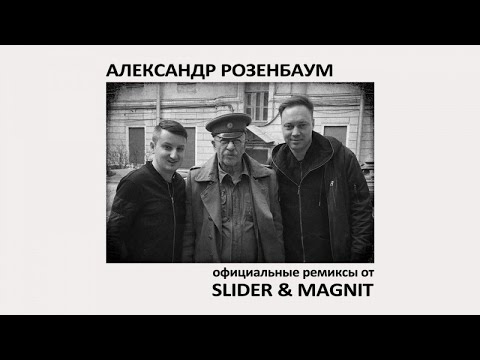 Александр Розенбаум - Гоп-Стоп (Slider & Magnit Remix)