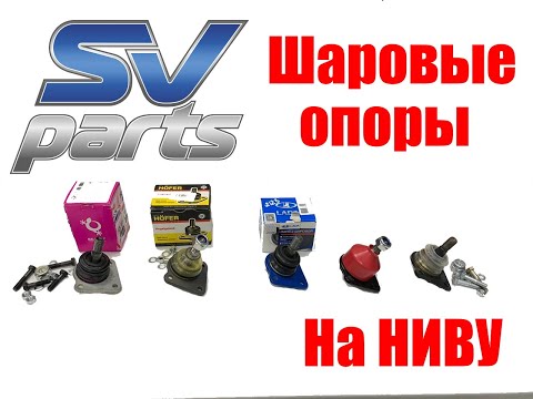 Обзор шаровых опор на Ниву 2123