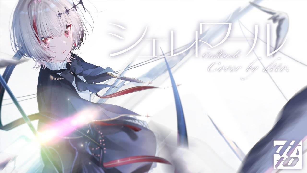 シエレトワール (papiyon) / covered by dtto.