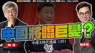 Download lagu SP.291: 中國將臨巨變?(中港大時代 匯篇 第35部) mp3 Download lagu SP.291: 中國將臨巨變?(中港大時代 匯篇 第35部) mp3
