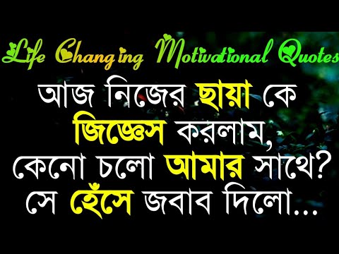 Best Motivational Quotes In Bengali | Monishider Bani Download By Success Motivation Bangla 2020