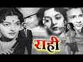 राही Rahi 1952 Evergreen Old Hindi Movie Dev Anand Nalini Jaywant