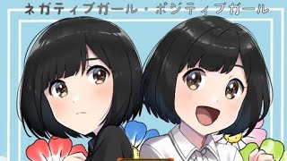 『ネガティブガール・ポジティブガール』みんなはどっちの思考！？