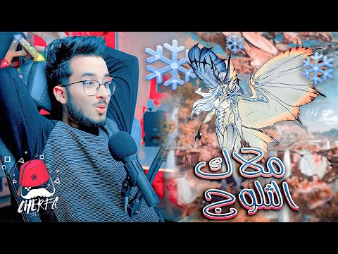ARK JaHaNaM #6 - Cherfa : ❄ ملاك الثلوج  ❄