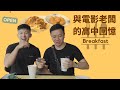 【Robert吃吃】回憶高中早餐|與電影公司老闆學長聊天|高中會迷惘嗎|求學過程就知道自己想投入電影行業嗎|如果現在可以回到高中 會想跟那時的自己說什麼?