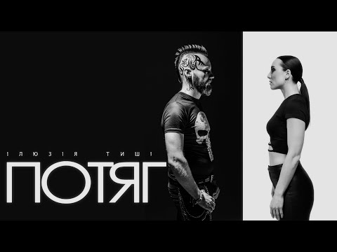 Ілюзія Тиші - Потяг (ПРЕМ'ЄРА КЛІПУ)