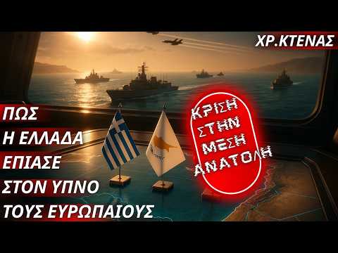 Χρήστος Κτενάς: Πως η Ελλάδα αποδείχθηκε πιο έτοιμη στρατιωτικά από τους άλλους Ευρωπαίους