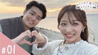 おしゃれに恋する私たち with Lapin 第1話 海を見にいこう