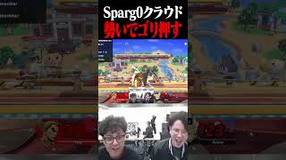 パッションでゴリ押してくるSparg0【スマブラSP】 #shorts