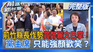前進新台灣 20260903