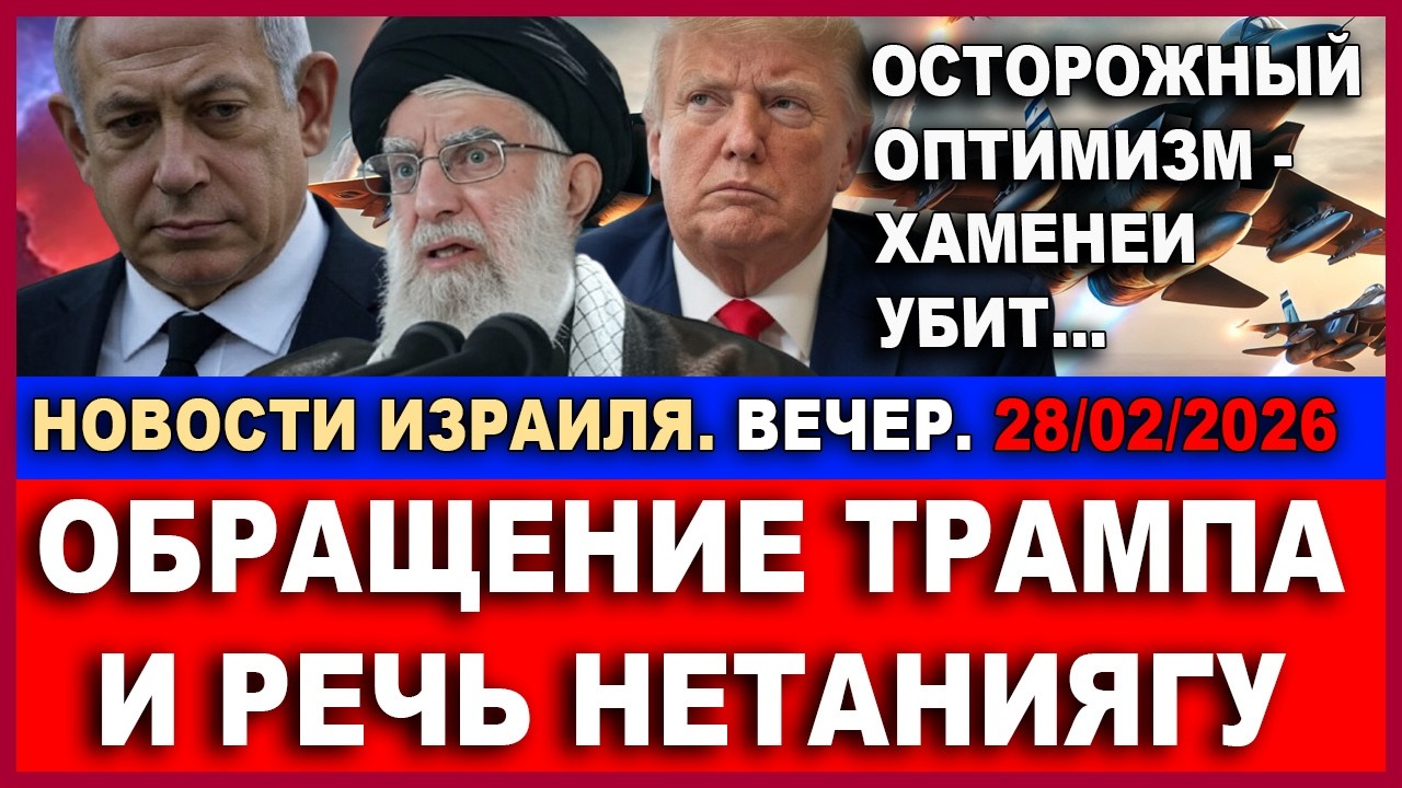 Срочно! Хаменеи возможно убит! Осторожный оптимизм и мощные удары! Новости И?