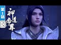 Divine Lord Of The Heavens EP1 Star Gate Seized Supernatural Fantasy Made By Bilibili