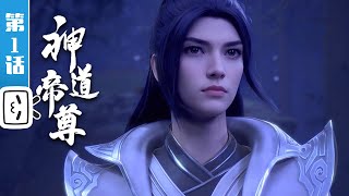 《神道帝尊》第1话：星门被夺【灵异 | 奇幻 | 小说改 | Made By Bilibili】