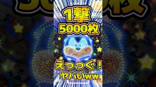 1撃5000枚の瞬間！！！脳汁出まくりでヤバいwwアウトドアピート　 #ツムツム #新ツム #ドパガキ