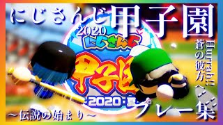 【MAD】にじ甲'20×蒼の彼方へ/Hurrah!![にじさんじ甲子園2020プレー集]