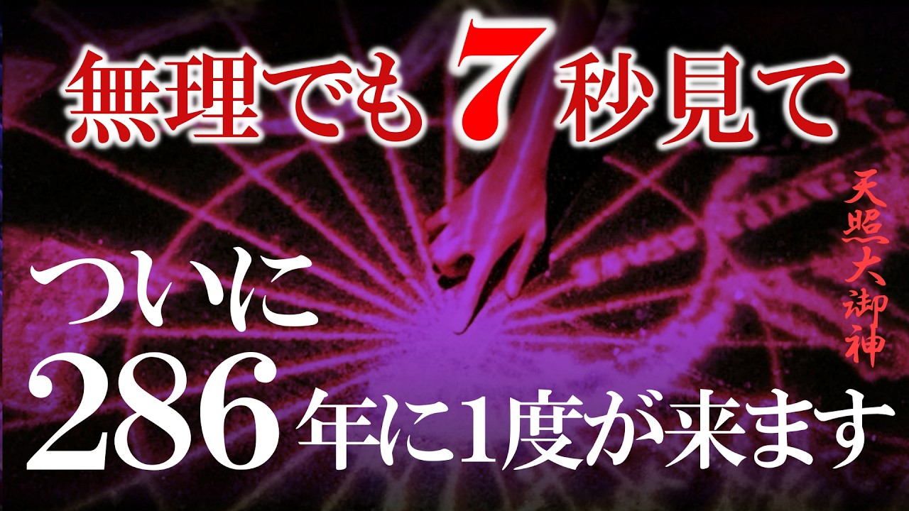 ※286年に１度！最強に運気が上がる大大大吉の開運動画です 見逃すと損します 再生するだけですべて解決！ いよいよあなたの本当の人生が始まります。現実世界が急激に夢のような生活に変わります