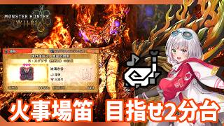 火事場笛でフリチャレ２分台めざすぞ！【MHWilds/PS5Pro/狩猟笛】