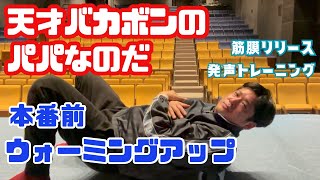 【「天才バカボンのパパなのだ」本番前のウォーミングアップ】＃天才バカボンのパパなのだ＃本多劇場