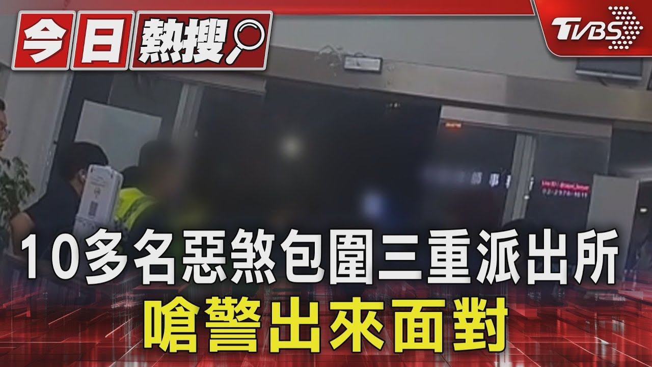 10多名惡煞包圍三重派出所 嗆警出來面對