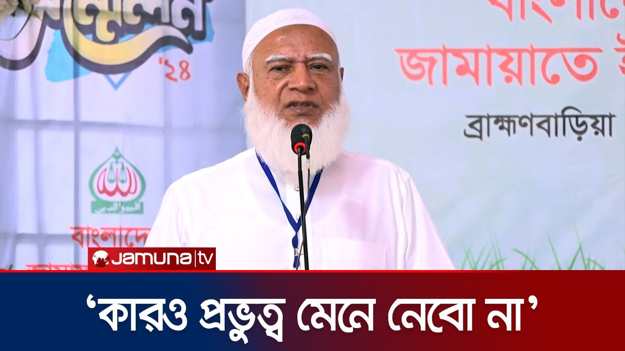 বিদেশে বন্ধুত্ব থাকবে, কারও প্রভুত্ব মেনে নেবো না: জামায়াতের আমীর | Jamat-E Amir | Jamuna TV