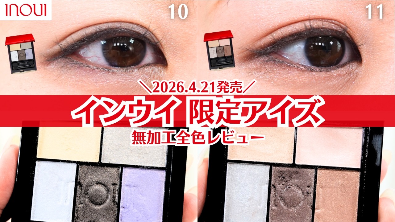 [INOUI] 4/21 Eyes Limited Edition Colors 10 & 11 Review! Personal Color Analysis and Application ...