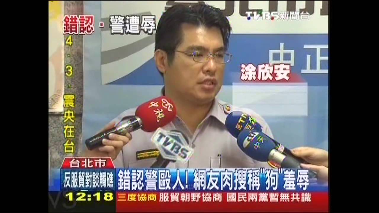 錯認警毆人！　網友肉搜稱「狗」羞辱