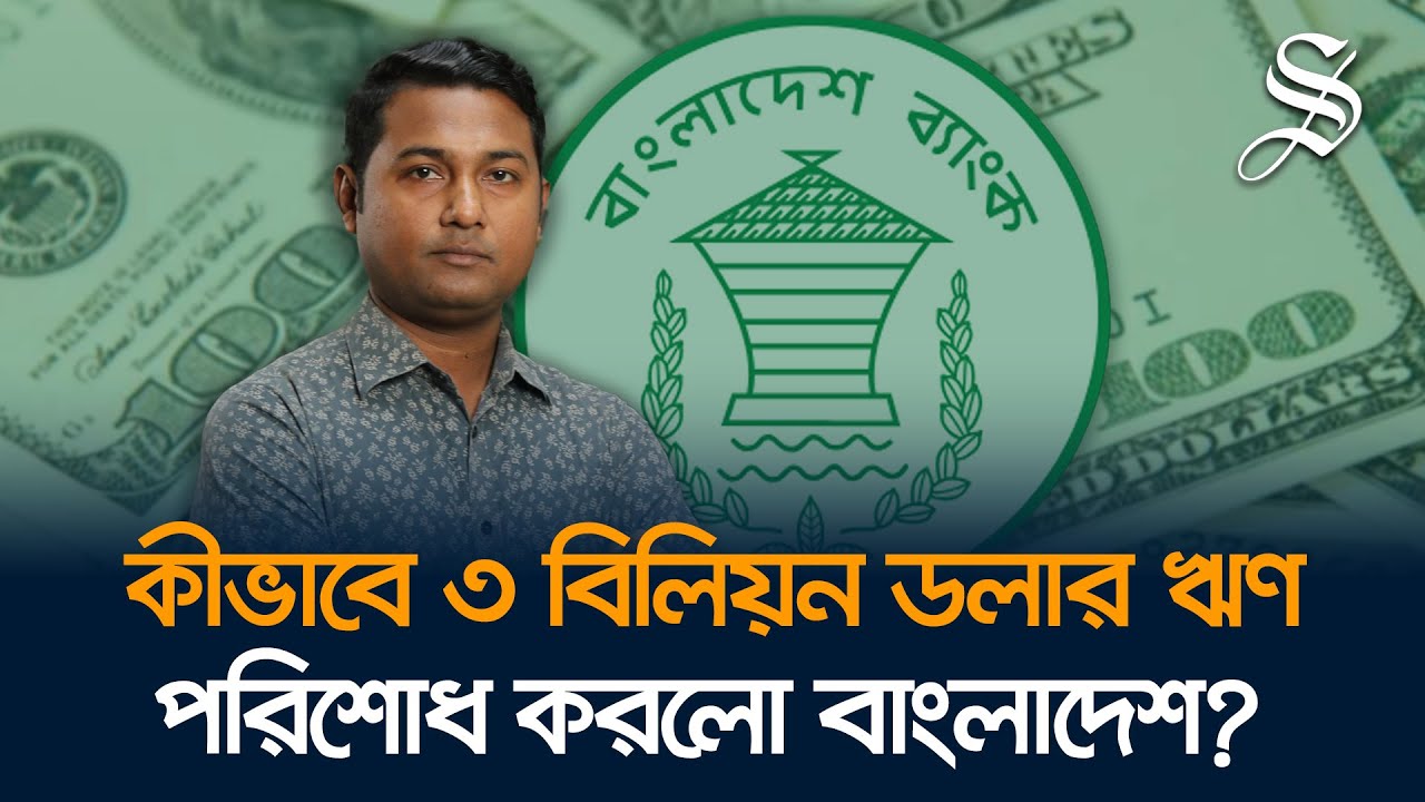 যেভাবে রিজার্ভে হাত না দিয়েও ৩ বিলিয়ন ডলার ঋণ পরিশোধ করেছে বাংলাদেশ