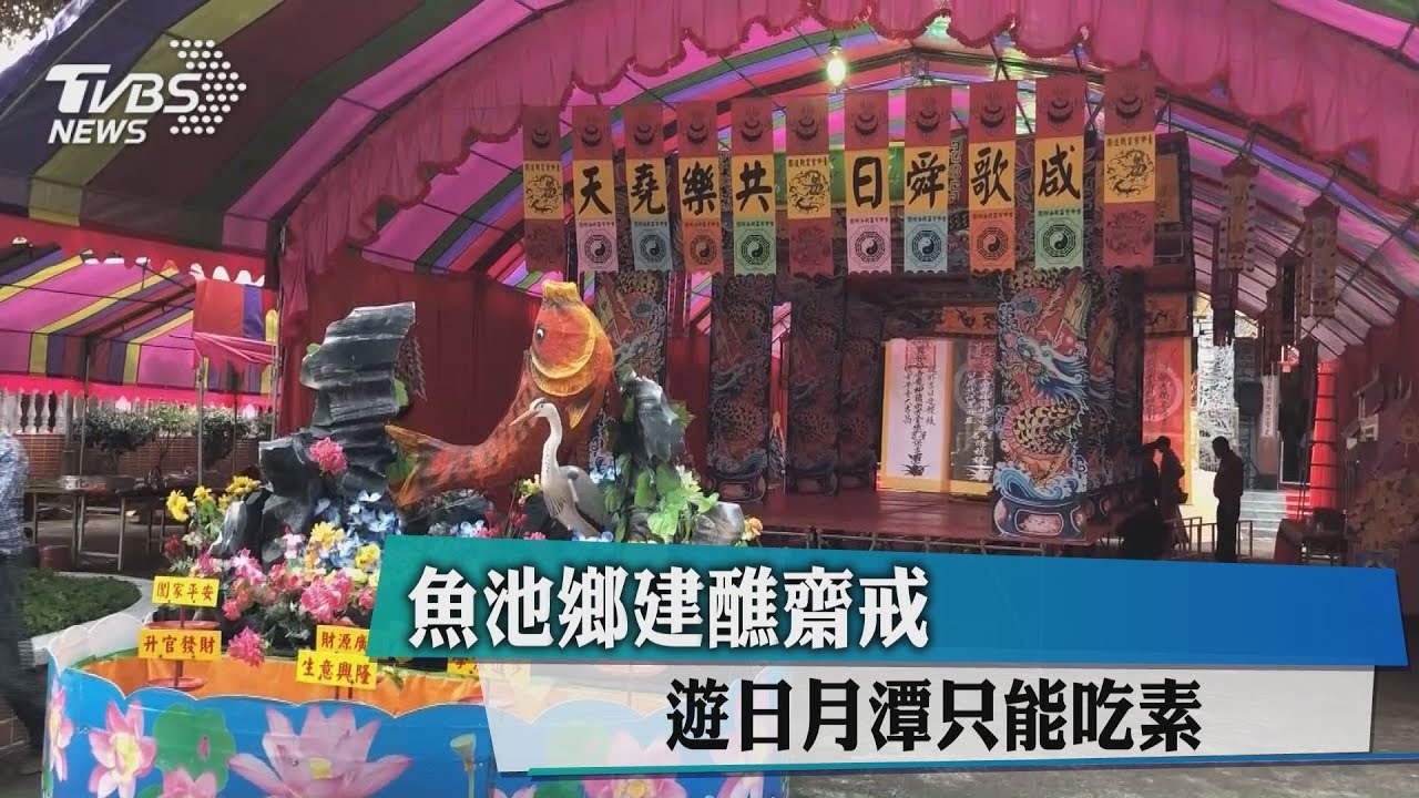 魚池鄉建醮齋戒 遊日月潭只能吃素