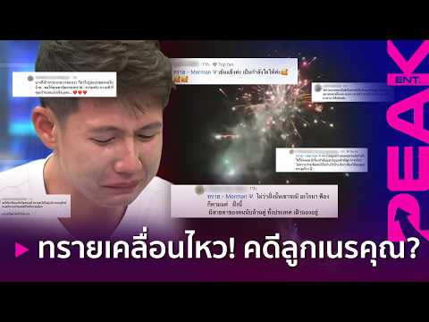 ลูกเนรคุณ ! ทราย สก็อต เตรียมขึ้นศาล-เจอแม่ฟ้องแพ่ง จับตาพิรุธบ้านหัวหินจุดพลุฉลองให้ใคร?| PAKE ENT.