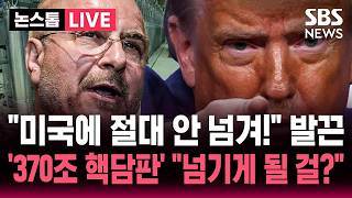 [????속보] 농축 우라늄 미국에 절대 안넘겨 이란 정면 반박..'370조 핵담판' 걸고 이란 대가없이 넘기게 될 것 트럼프 재반박 | SBS 논스톱 라이브