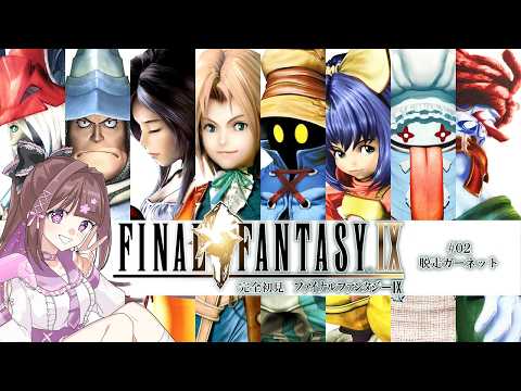 【FF9 完全初見プレイ／ネタバレ注意 #2】Switch版でプレイ！キャラだけふんわり知ってる！【#宮ヶ瀬りんか／個人Vtuber】#FFIX #finalfantasyIX #Switch