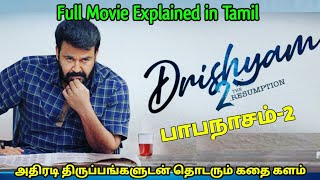 Drishyam 2 Full Movie in tamil|Drishyam 2 Explained in tamil|Oru Kadha sollata sir
