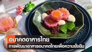 อนาคตอาหารไทยกับการพัฒนาอาหารอนาคตไทยเพื่อความยั่งยืน⎪คิดเพื่อชาติ⎪11.06.66