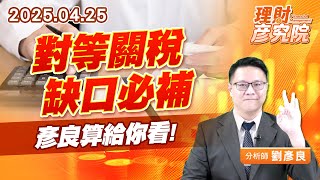 對等關稅缺口必補，彥良算給你看 #融資 #融券 #台股 #台積電 (圖)
