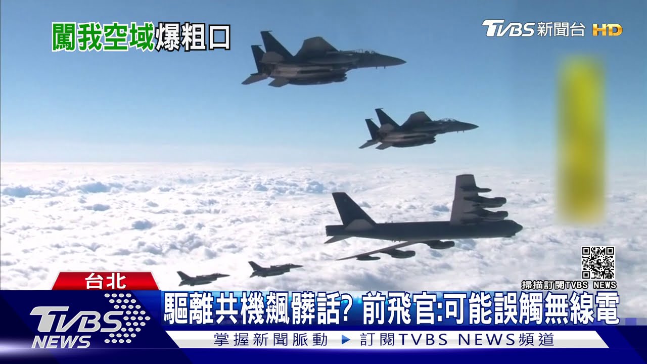 空軍驅離共機飆髒話? 航迷錄音揭未知聲源