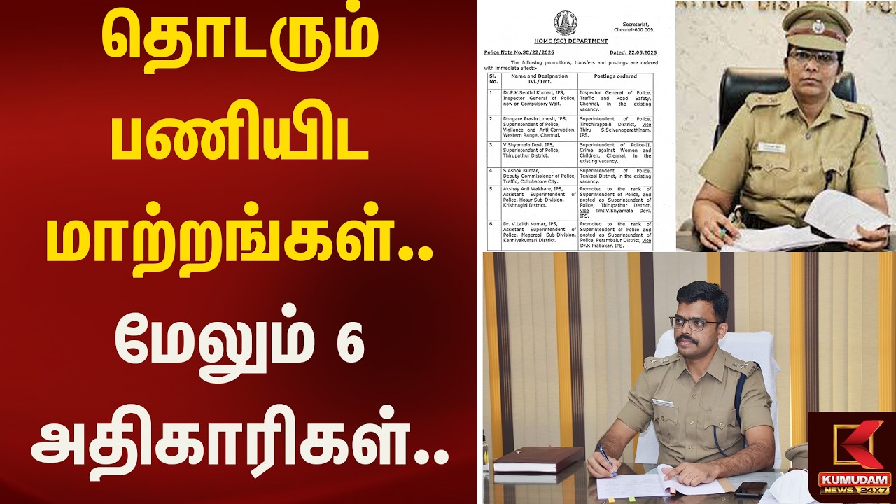 தொடரும் பணியிட மாற்றங்கள்.. மேலும் 6 அதிகாரிகள்.. | Kumudam News