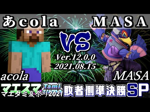 マエタミ夏祭り2021本戦 敗者側準決勝 あcola(スティーブ) VS MASA(ファルコ) - 【スマブラSP】