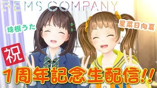 【祝】1周年記念生配信！！【珠根うた＆星菜日向夏】
