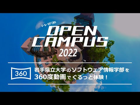 看護学科 【360度動画】岩手県立大学 ソフトウェア情報学部キャンパスツアー［Webオープンキャンパス］