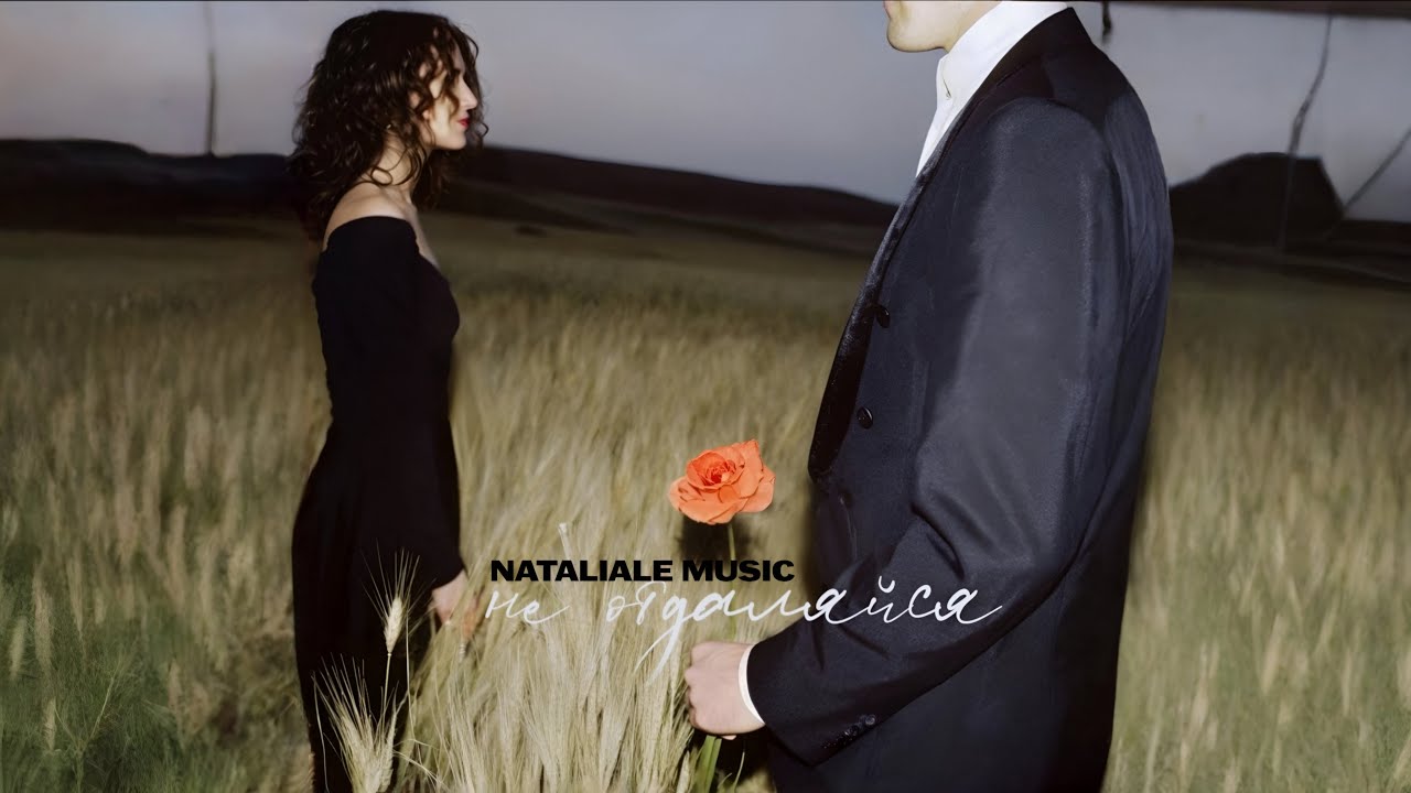 Не Отдаляйся