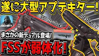 【緊急】遂に大型アプデがキター！新武器2種「ISO Hemlock」「Static-HV」が登場！FSSも弱体化来たぞ！アプデ内容解説！【CODモバイル】