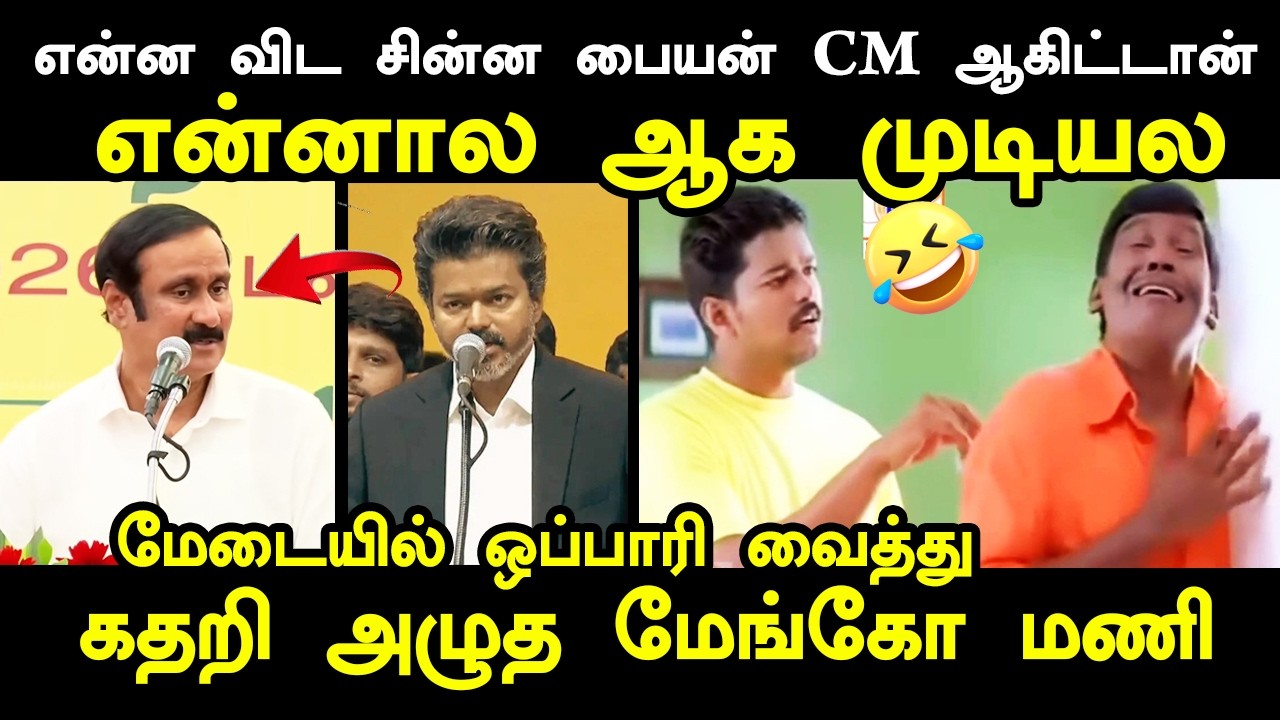 என்ன விட சின்ன பையன் CM ஆகிட்டான் என்னால ஆக முடியல  #tvkvija