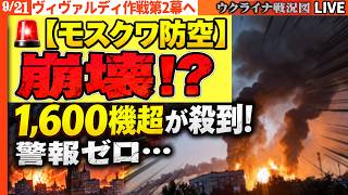 🚨【モスクワ防空崩壊!?】1,600機超が殺到！警報ゼロのお粗末…「撃墜率1％未満」説と謎の弾道ミサイル登場【ウクライナ戦況Live】20:00～リマン方面では世界初の快挙！