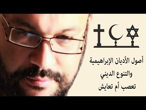 أصول الأديان الإبراهيمية والتنوع الديني .. تعصب أم تعايش مع أحمد سعد زايد